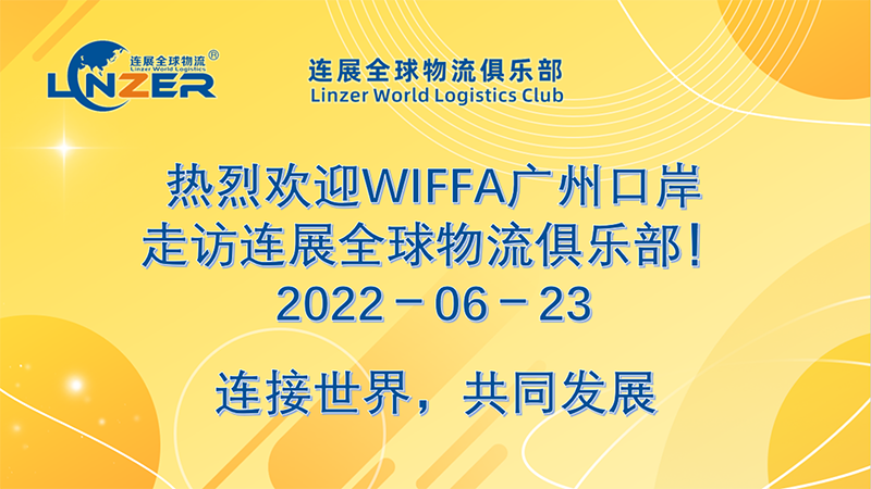 6.23 WIFFA广州口岸走访连展全球物流俱乐部