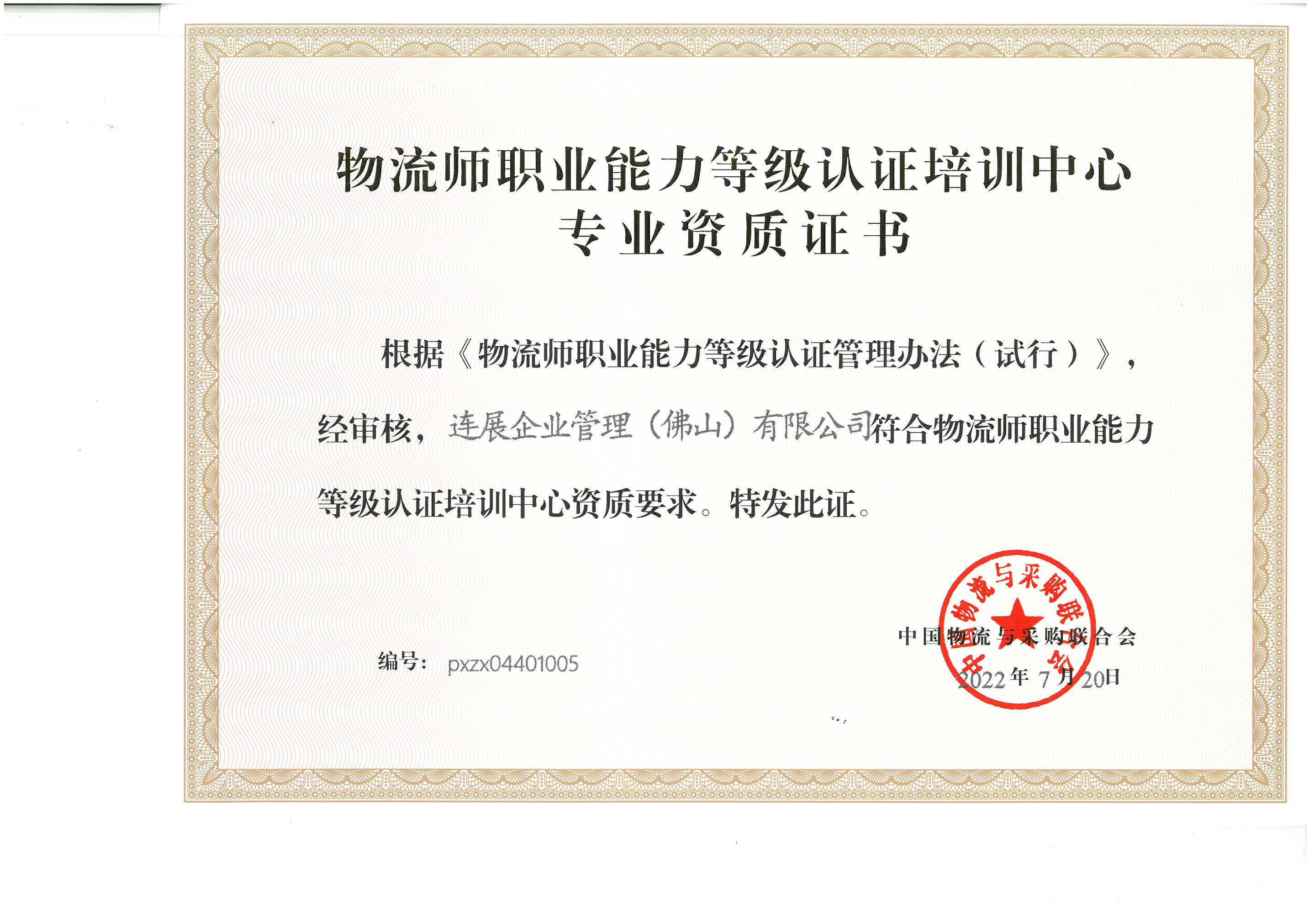 庆贺连展全球物流俱乐部-荣获官方中物联授权国家认证指定培训中心
